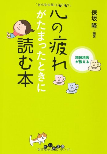 精神科医が教える心の疲れがたまったときに読む本 (だいわ文庫) 保坂 隆