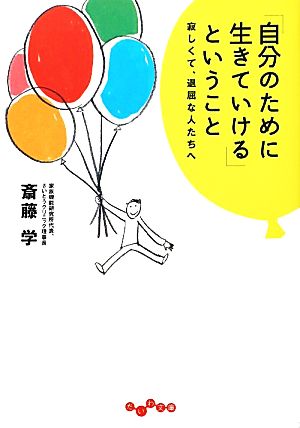 「自分のために生きていける」ということ (だいわ文庫) [Oct 08， 2010] 斎藤 学