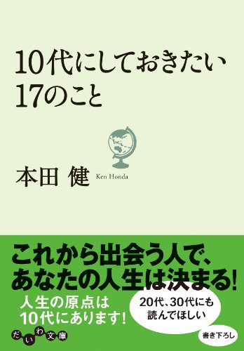 10代にしておきたい17のこと (だいわ文庫) [Dec 10， 2010] 本田 健