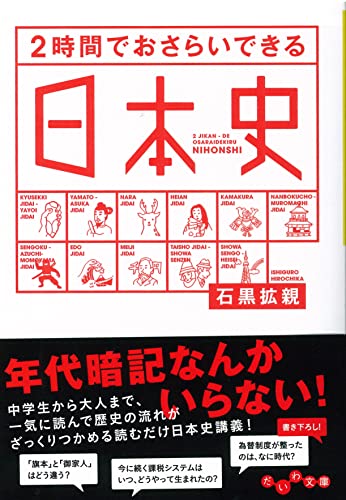 2時間でおさらいできる日本史 (だいわ文庫) [Dec 10， 2010] 石黒 拡親