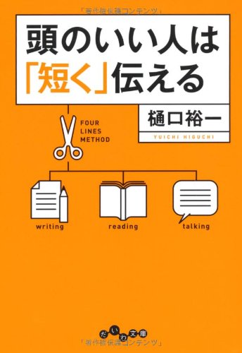 頭のいい人は「短く」伝える (だいわ文庫) [Jan 08， 2011] 樋口 裕一