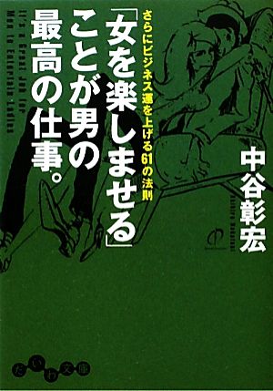 「女を楽しませる」ことが男の最高の仕事。 (だいわ文庫) [Jan 08， 2011] 中谷 彰宏
