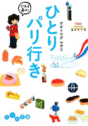 ひとりパリ行き (だいわ文庫) [Feb 09， 2011] オオトウゲ マサミ