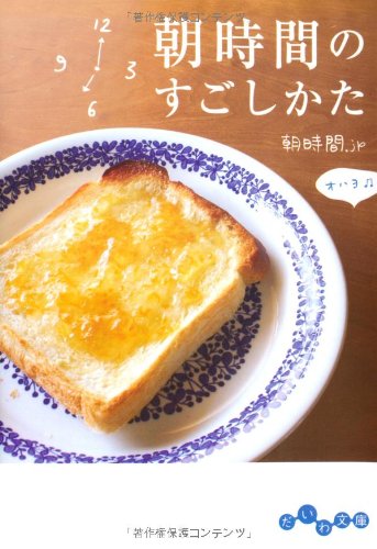 朝時間のすごしかた (だいわ文庫) [Mar 09， 2011] 朝時間.jp