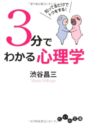 3分でわかる心理学 (だいわ文庫) [Apr 09， 2011] 渋谷 昌三