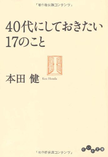 40代にしておきたい17のこと (だいわ文庫) [Apr 07， 2011] 本田 健