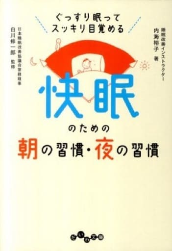 快眠のための朝の習慣・夜の習慣 (だいわ文庫) 内海 裕子; 白川 修一郎