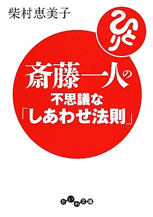 斎藤一人の不思議な「しあわせ法則」 (だいわ文庫) 柴村 恵美子