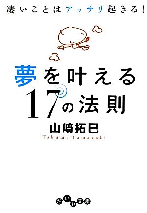 夢を叶える17の法則 (だいわ文庫) [Jul 09， 2011] 山崎拓巳
