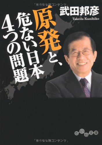 原発と、危ない日本4つの問題 (だいわ文庫) [Aug 11， 2011] 武田 邦彦