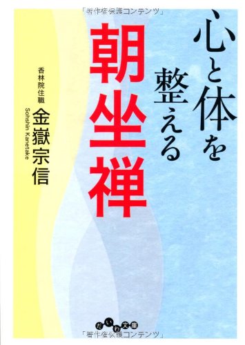 心と体を整える朝坐禅 (だいわ文庫) (だいわ文庫 A 205-1) [Aug 11， 2011] 金嶽 宗信
