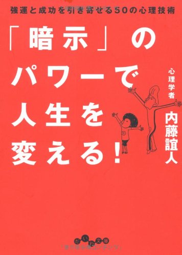 「暗示」のパワーで人生を変える! (だいわ文庫) [Sep 10， 2011] 内藤 誼人