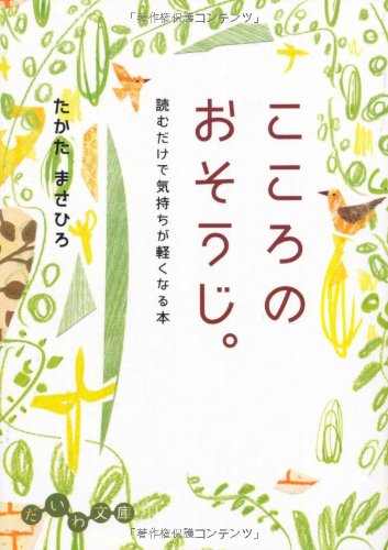 こころのおそうじ。 (だいわ文庫) [Sep 10， 2011] たかた まさひろ