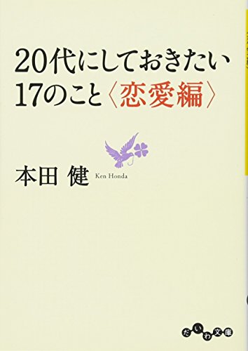 20代にしておきたい17のこと <恋愛編> (だいわ文庫) [Nov 12， 2011] 本田 健