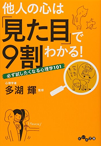 他人の心は「見た目」で9割わかる! ~必ず試したくなる心理学101~ (だいわ文庫) [Nov 12， 2011] 多湖 輝