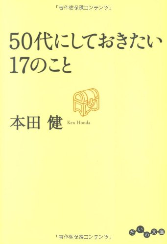 50代にしておきたい17のこと (だいわ文庫) [Jan 12， 2012] 本田 健