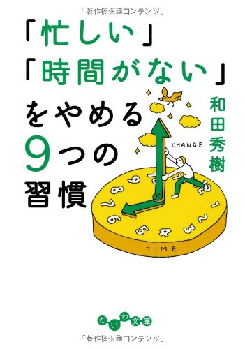 「忙しい」「時間がない」をやめる9つの習慣 (だいわ文庫) [Feb 11， 2012] 和田 秀樹