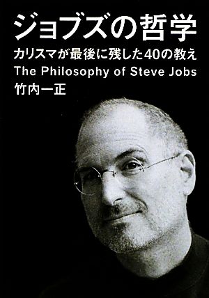 ジョブズの哲学 ~カリスマが最後に残した40の教え~ (だいわ文庫) [Feb 11， 2012] 竹内 一正