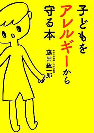 子どもをアレルギーから守る本 (だいわ文庫) [Feb 11， 2012] 藤田 紘一郎