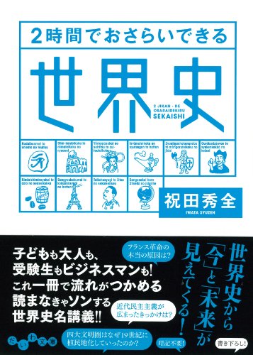 ２時間でおさらいできる世界史 (だいわ文庫) [Feb 11， 2012] 祝田 秀全