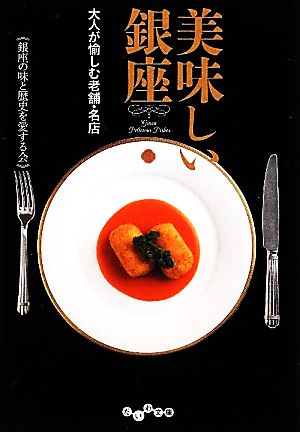 美味しい銀座 (だいわ文庫) 銀座の味と歴史を愛する会