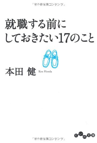 就職する前にしておきたい17のこと (だいわ文庫) [Apr 12， 2012] 本田 健