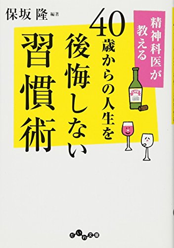 精神科医が教える40歳からの人生を後悔しない習慣術 (だいわ文庫) [Apr 12， 2012] 保坂 隆