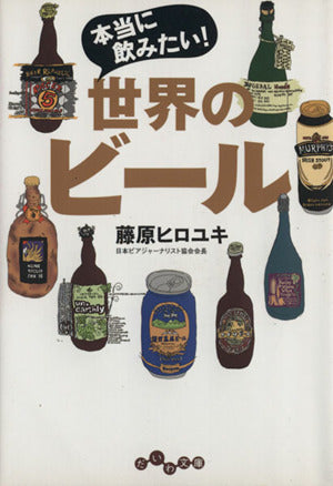 本当に飲みたい! 世界のビール (だいわ文庫 A 225-1) [May 12， 2012] 藤原 ヒロユキ
