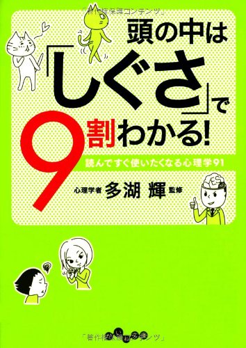 頭の中は「しぐさ」で9割わかる! (だいわ文庫) [Sep 12， 2012] 多湖 輝