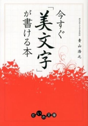 今すぐ「美文字」が書ける本 (だいわ文庫) 青山 浩之