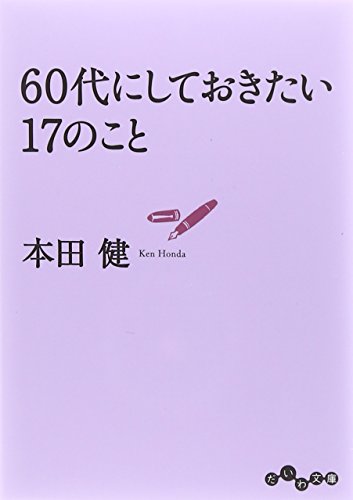 60代にしておきたい17のこと (だいわ文庫) [Oct 12， 2012] 本田 健