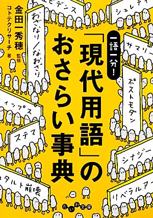 「現代用語」のおさらい事典 (だいわ文庫) コトテクリサーチ; 金田一 秀穂