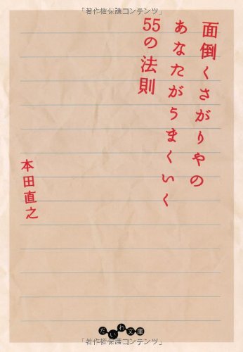 面倒くさがりやのあなたがうまくいく55の法則 (だいわ文庫) [Dec 12， 2012] 本田 直之
