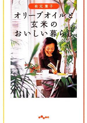 オリーブオイルと玄米のおいしい暮らし (だいわ文庫) [Jan 12， 2013] 有元 葉子