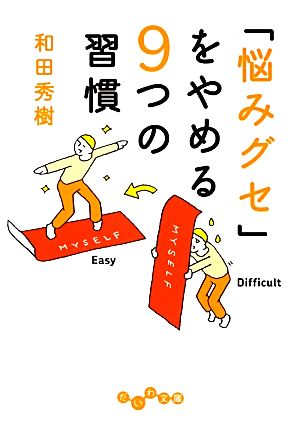 「悩みグセ」をやめる9つの習慣 (だいわ文庫) 和田秀樹