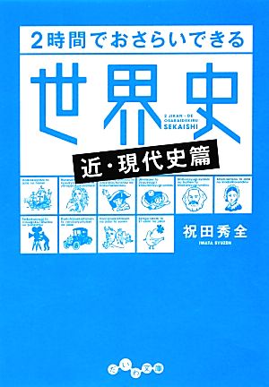 2時間でおさらいできる世界史 <近・現代史篇> (だいわ文庫) 祝田秀全