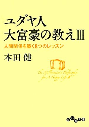 ユダヤ人大富豪の教えIII ~人間関係を築く8つのレッスン (だいわ文庫) 本田 健