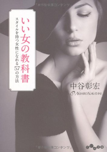 いい女の教科書 ~スタイルを持つ女性になれる57の方法 (だいわ文庫) [Apr 12， 2013] 中谷 彰宏