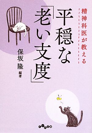 精神科医が教える平穏な「老い支度」 (だいわ文庫) 保坂 隆