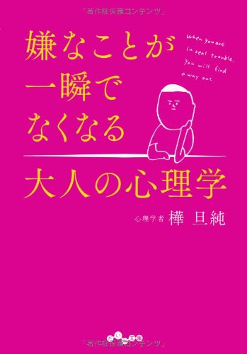 嫌なことが一瞬でなくなる大人の心理学 (だいわ文庫) (だいわ文庫 B 255-1) [Jul 12， 2013] 樺 亘純