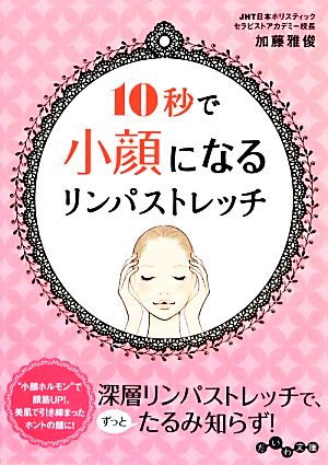 10秒で小顔になるリンパストレッチ (だいわ文庫) [Dec 10， 2013] 加藤 雅俊