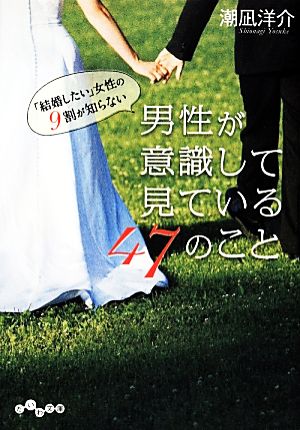 「結婚したい」女性の9割が知らない 男性が意識して見ている47のこと (だいわ文庫) [Nov 10， 2013] 潮凪 洋介