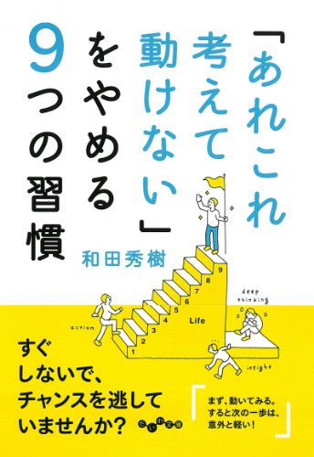 「あれこれ考えて動けない」をやめる9つの習慣 (だいわ文庫) [Jan 11， 2014] 和田 秀樹