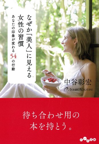 なぜか「美人」に見える女性の習慣 (だいわ文庫) [Jan 11， 2014] 中谷 彰宏