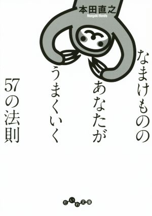 なまけもののあなたがうまくいく57の法則 (だいわ文庫) 本田 直之