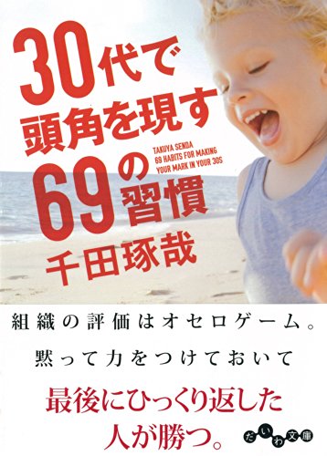 30代で頭角を現す69の習慣 (だいわ文庫) [Jun 12， 2014] 千田 琢哉