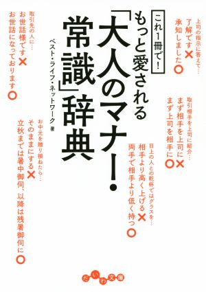 これ1冊で! もっと好かれる「大人のマナー・常識」辞典 (だいわ文庫) [Jun 12， 2014] ベスト・ライフ・ネットワーク