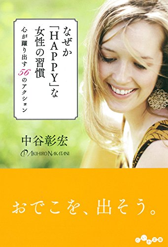 なぜかHAPPYな女性の習慣 ~心が躍り出す56のアクション~ (だいわ文庫) [Aug 09， 2014] 中谷 彰宏