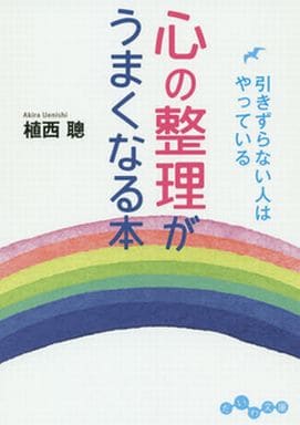 心の整理がうまくなる本 ~引きずらない人はやっている~ (だいわ文庫) 植西 聰