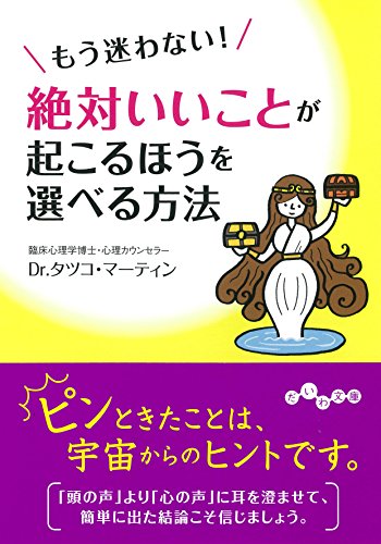 もう迷わない! 絶対にいいことが起こるほうを選べる方法 (だいわ文庫) [Oct 13， 2014] Dr.タツコ・マーティン